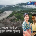 নেপালে নিখোঁজ মুকুল রায়ের পুত্রবধূ