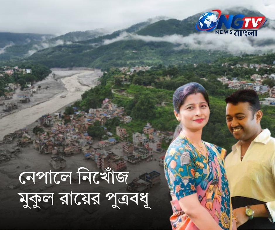 নেপালে নিখোঁজ মুকুল রায়ের পুত্রবধূ