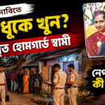 পণের দাবিতে