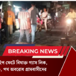 বরফ কলের পাইপ ফেটে বিষাক্ত গ্যাস লিক, অসুস্থ অন্তত ২০, পথ অবরোধ গ্রামবাসীদের