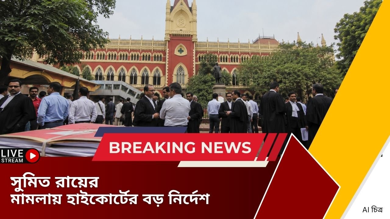 সুমিত রায়ের বিরুদ্ধে পদক্ষেপে হাইকোর্টের নিষেধাজ্ঞা