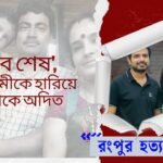 সব শেষ’, আগামীকে হারিয়ে শোকে অদিত