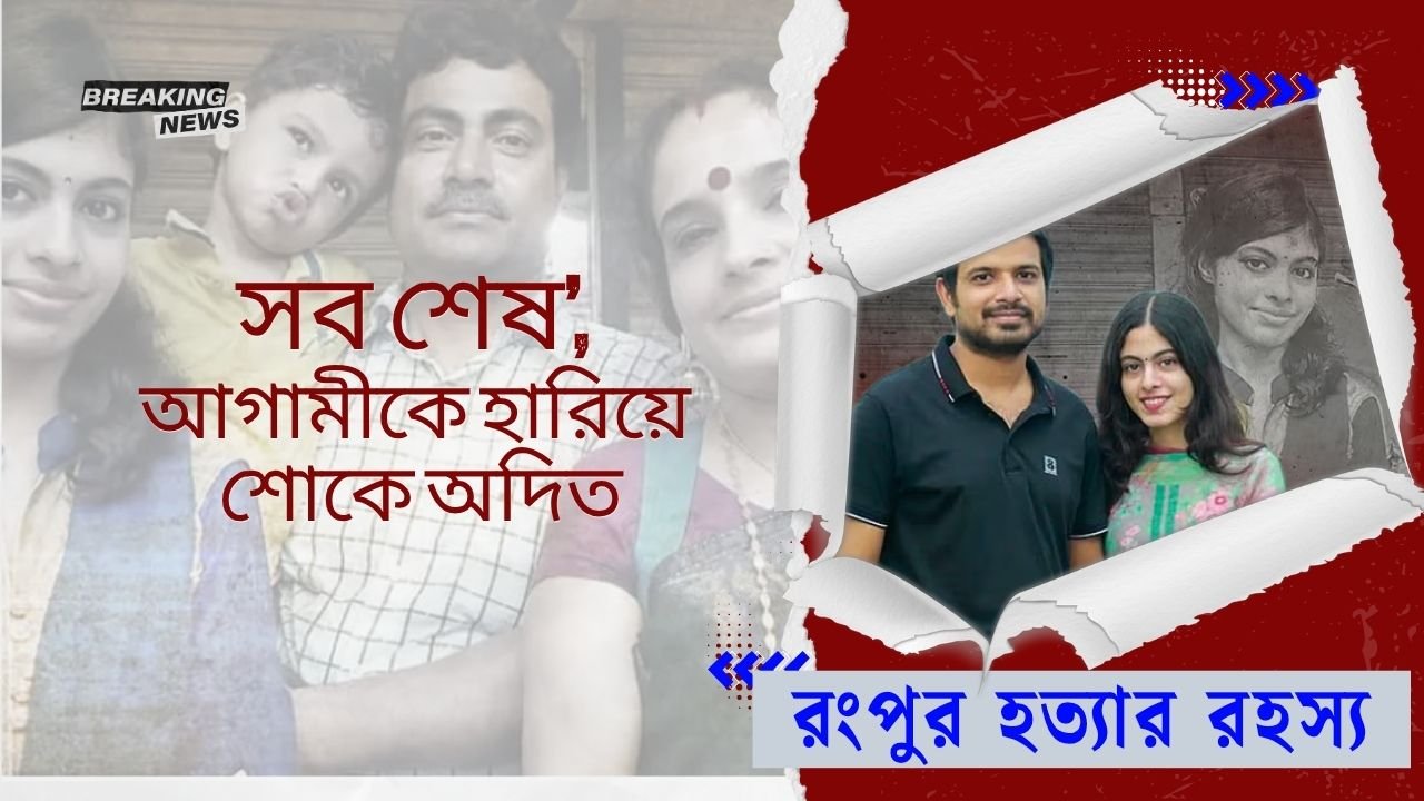 সব শেষ’, আগামীকে হারিয়ে শোকে অদিত