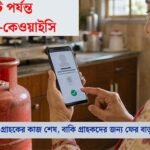 ৩১ অগস্ট পর্যন্ত গ্যাসের ই-কেওয়াইসি
