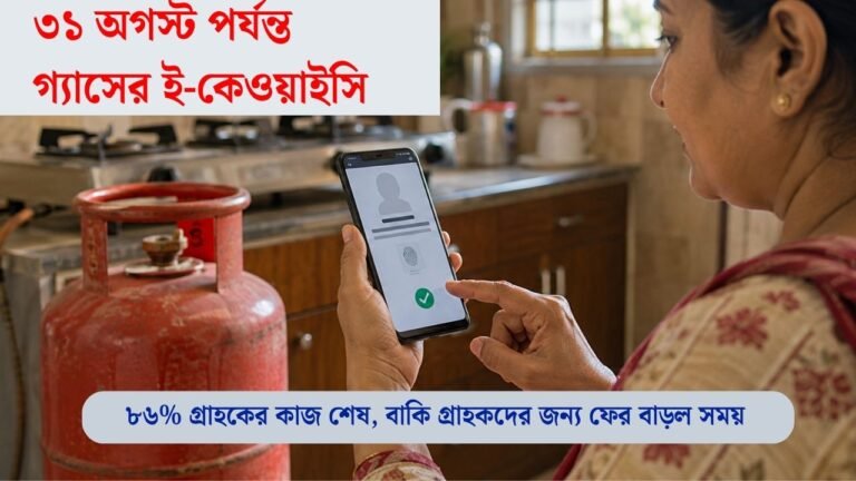 ৩১ অগস্ট পর্যন্ত গ্যাসের ই-কেওয়াইসি