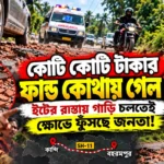 resizeplus_কোটি কোটি টাকার ফান্ড কোথায় গেল yt