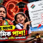 resizeplus_জন্মের আগেই মাধ্যমিক পাশ YT