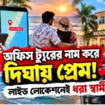 resizeplus_দিঘায় প্রেম yt