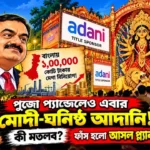 resizeplus_পুজো প্যান্ডেলেও এবার মোদী-ঘনিষ্ঠ আদা yt