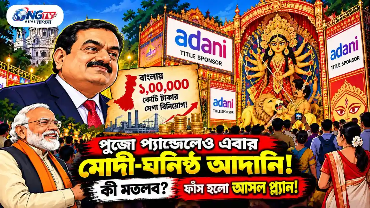resizeplus_পুজো প্যান্ডেলেও এবার মোদী-ঘনিষ্ঠ আদা yt