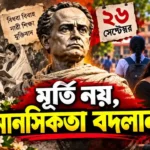 resizeplus_বিদ্যাসাগর-yt (1)
