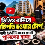 resizeplus_ভিডিও বানিয়ে কোটিপতি yt