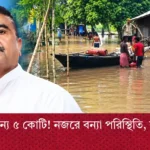 resizeplus_ভূতনির জন্য ৫ কোটি! নজরে বন্যা পরিস্থিতি, বড় সিদ্ধান্ত মুখ্যমন্ত্রীর