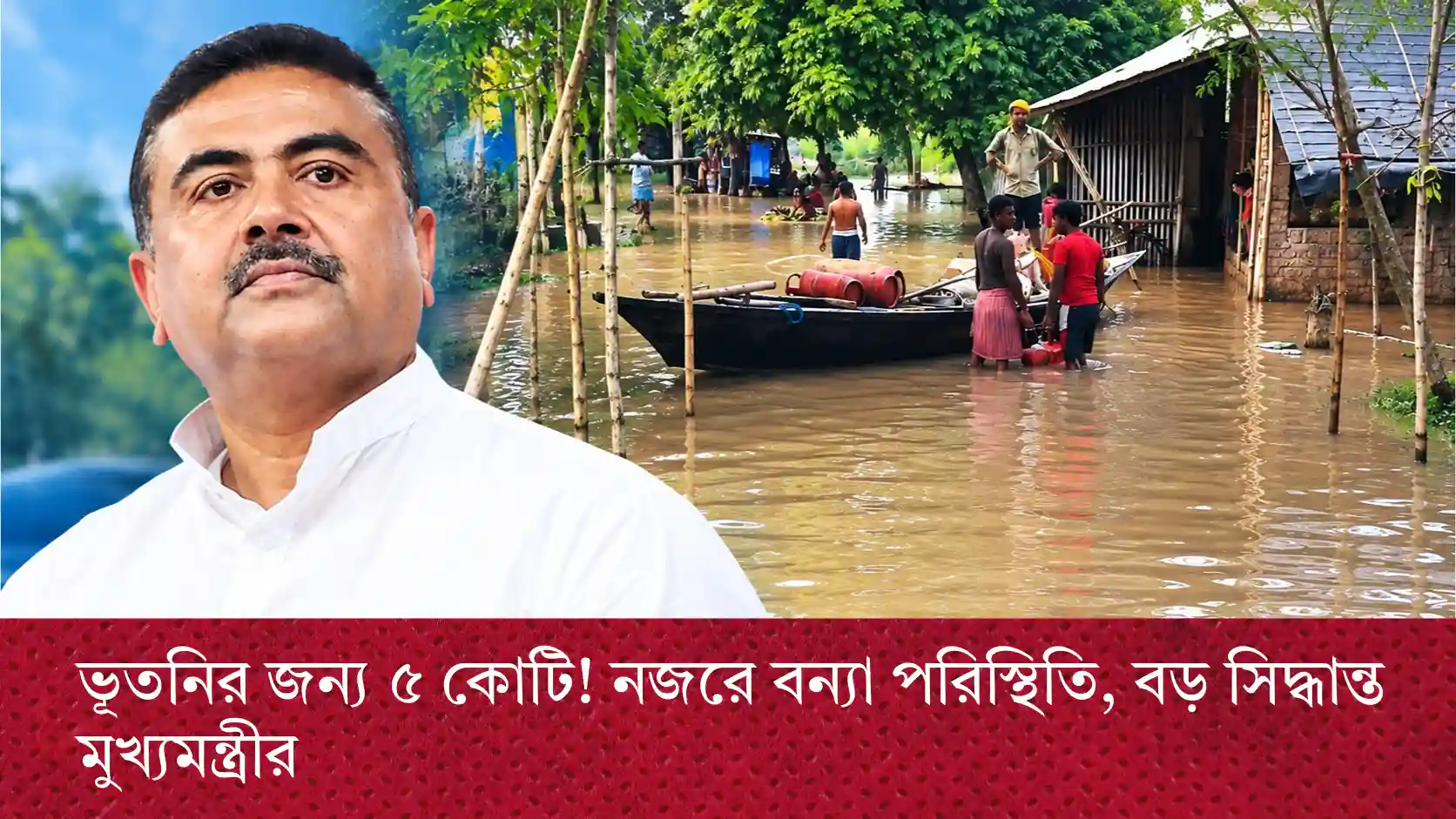 resizeplus_ভূতনির জন্য ৫ কোটি! নজরে বন্যা পরিস্থিতি, বড় সিদ্ধান্ত মুখ্যমন্ত্রীর