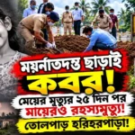 resizeplus_মেয়ের মৃত্যুর yt
