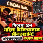 resizeplus_সিনেমা হলে মহিলা চিকিৎসককে শ্লীলতাহানি! প্রতিবাদ করতেই বেধড়ক yt