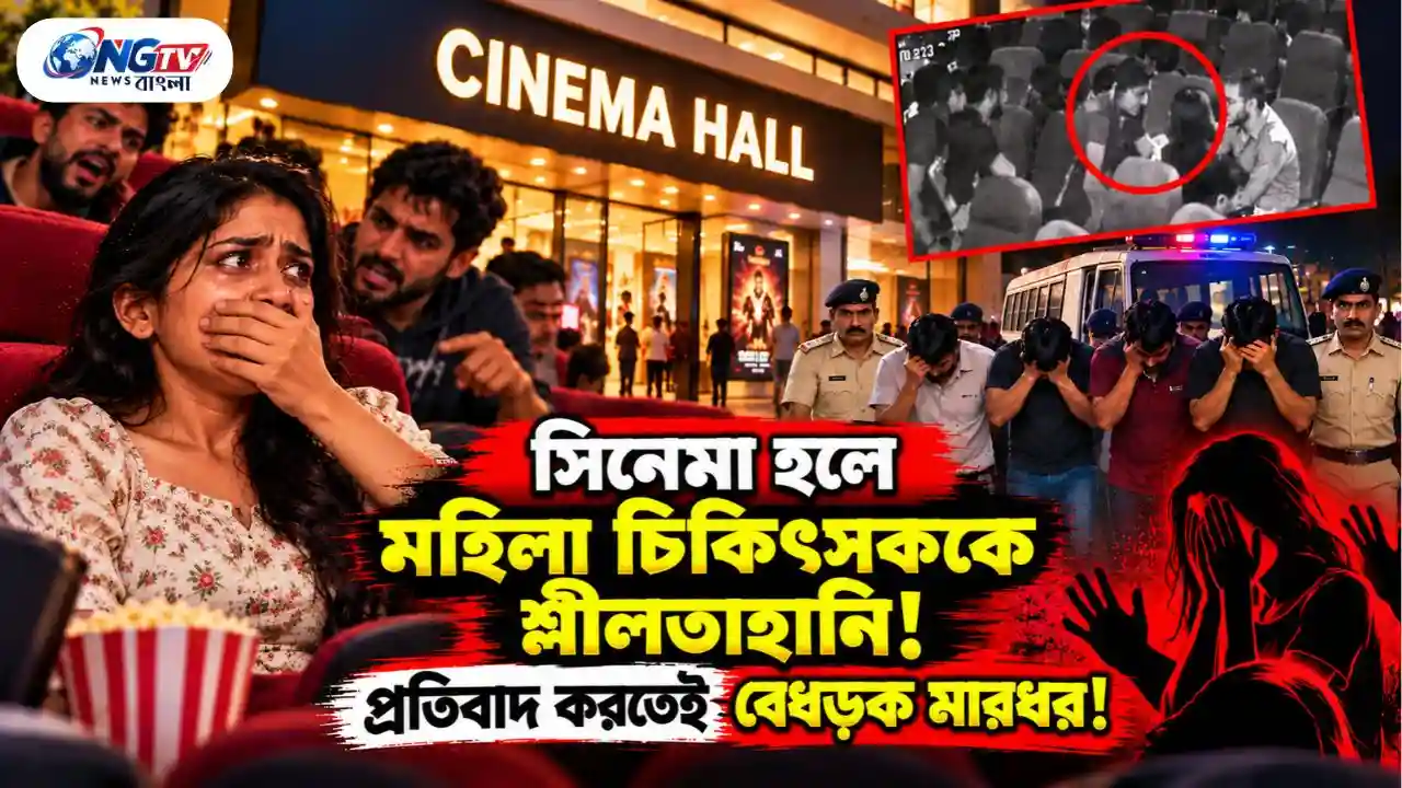resizeplus_সিনেমা হলে মহিলা চিকিৎসককে শ্লীলতাহানি! প্রতিবাদ করতেই বেধড়ক yt
