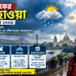 resizeplus_আজকের কলকাতার বর্ষার আবহাওয়া