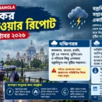 resizeplus_বর্ষার কলকাতার আবহাওয়া রিপোর্ট